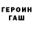 ГЕРОИН герыч BEA KOCH